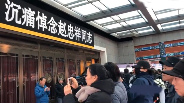 赵忠祥告别仪式举行市民自发送行央视主持人洒泪