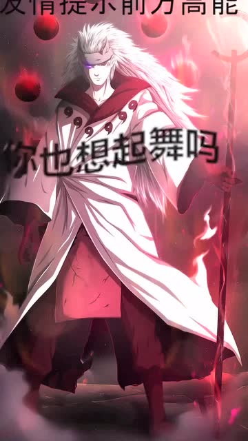 你也想起舞吗火影忍者你也想起舞吗宇智波斑爷