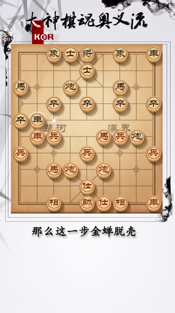 大神象棋第04期金蝉脱壳