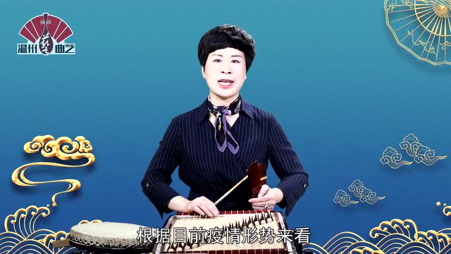 温州鼓词:《自我防控最重要》林秀珍先生