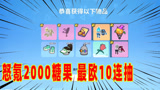 香肠派对：2000糖果挑战万圣节返场皮肤，蛋弟欧皇十连全套抽齐了