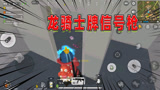 香肠派对：龙骑士牌信号枪？100级季票奖励的龙骑士真的有特效！