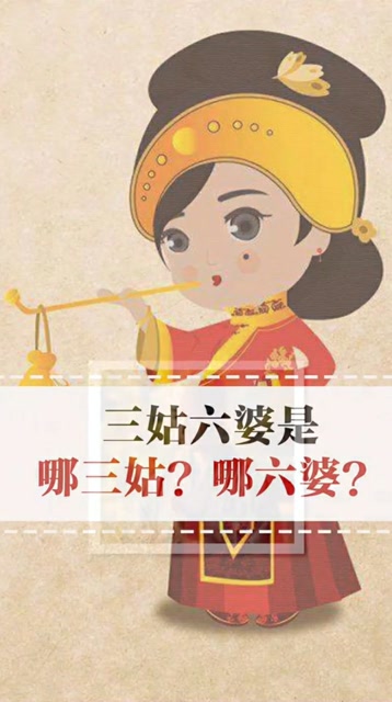 三姑六婆是指哪三姑哪六婆