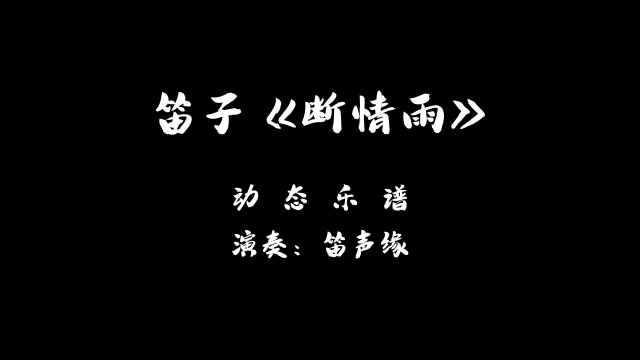 笛子曲《断情雨》伤感悲凉,句句走心,太好听了!