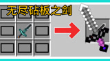 我的世界模组介绍篇第四十七期：无尽砧板之剑