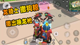 香肠派对：龙骑士小队欧皇撒狗粮，竟撒出了一把唤龙枪