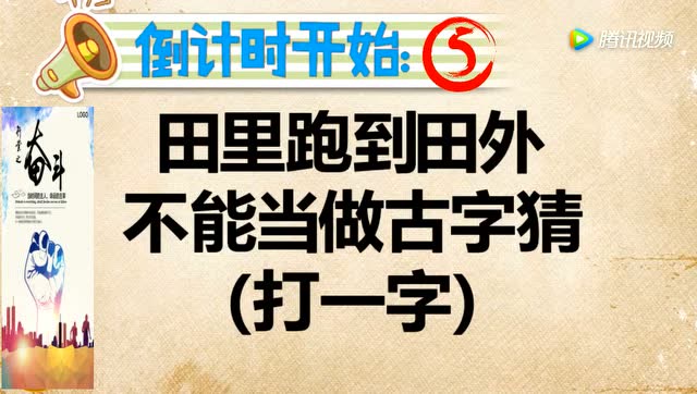 动动脑筋:田里跑到田外不能当做古字猜打一个字猜猜