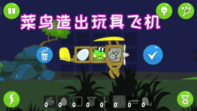 捣蛋猪:菜鸟玩家造出玩具飞机,平衡性怎么样呢?