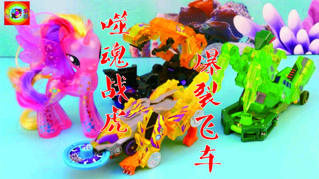 爆裂飞车噬魂战虎玩具介绍!小马宝莉玩夺晶变形小汽车