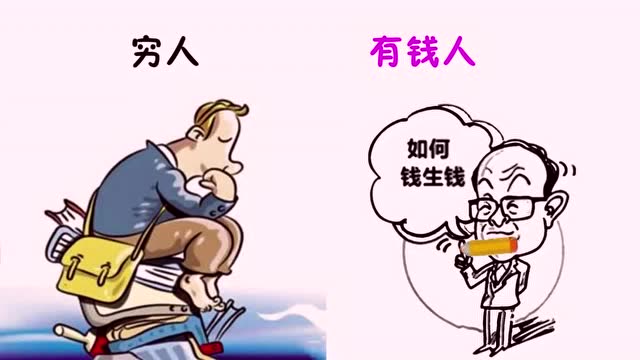 "穷人"和"有钱人",有什么区别?画的太形象精辟!哈哈