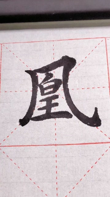 凰楷书,楷书_大山谷图库