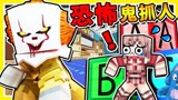 我的世界 邪恶小丑抓到会被砍爆 目标是存活180秒 5种杀人魔大杀特杀