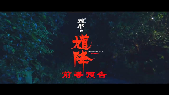 粽邪续集鬼月上映馗降粽邪2钟馗激战邪灵神秘习俗