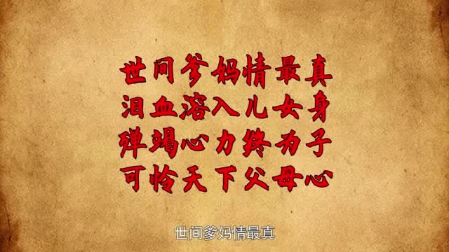 我们常说:"可怜天下父母心",却不知其作者是个历史罪人