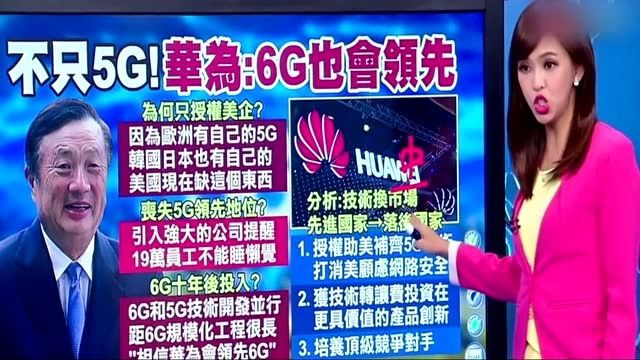 台湾节目:华为不仅5g称霸全球,6g同样领先,美国已完全没有优势