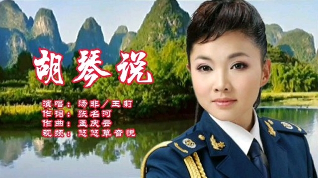 汤非王莉胡琴说原唱对唱情歌旋律优美好听