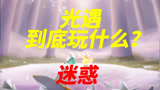 不知道光遇应该玩什么？看这个视频就够了