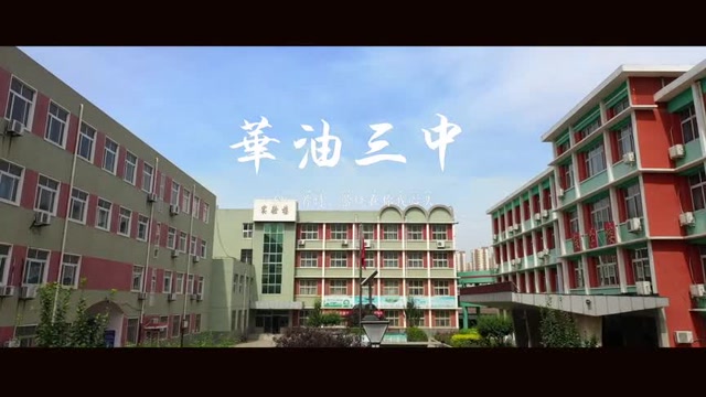 华北油田第三中学宣传片