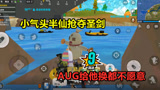 香肠派对：小气头半仙抢夺圣剑 AUG给他换都不愿意