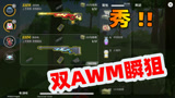 香肠派对：手持两把15倍镜AWM近战瞬秒敌人，这种打法真是太狠了