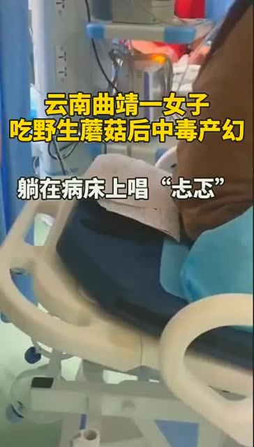 云南曲靖一女子误食毒蘑菇,产生了强烈的幻觉,一个人在床上唱忐忑