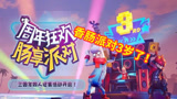 中年解说：香肠派对三周年来袭，活动奖励丰富，中年送上祝福！