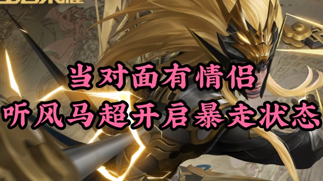 王者荣耀:当对面有两对情侣时,小听风的马超立马回归国服状态!