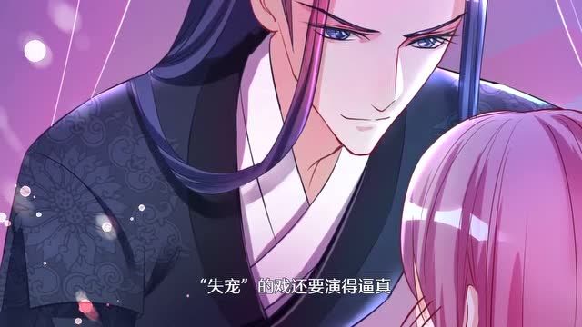 读档皇后:楚茗想自己又出糗了,这时陛下说失宠的戏要演得逼真