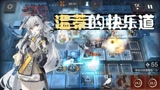 7.28明日方舟霜冻废墟危机合约，温蒂的快乐道，强硬击退破冰者