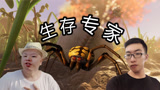 【老白解说】禁闭求生记两大生存专家偶遇疯狂大蜘蛛！