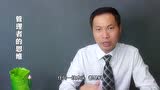 《管理者的思维》营销管理专家孔庆奇_腾讯视频