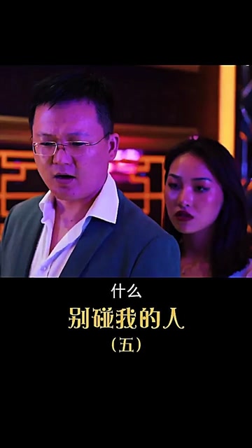 别碰我的人系列五