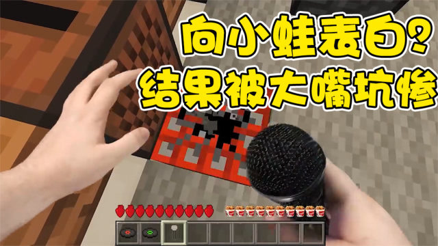 我的世界真人版:可恶的史大嘴!居然骗我跟小蛙表白!