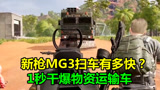 绝地求生：新机枪MG3射速有多快？对着物资运输车开枪，1秒扫爆！