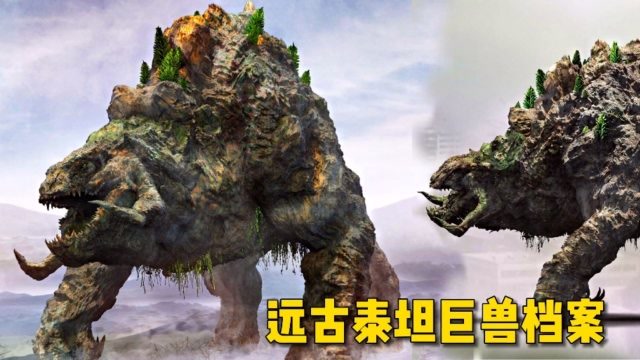 远古泰坦巨兽玛士撒拉,32层楼高得名于长老,拥有最强防御铠甲