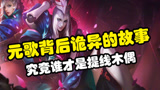 王者荣耀：元歌背后诡异的故事，究竟谁才是提线木偶？