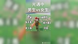 玩光遇的男生vs女生