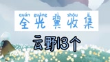 《光遇》全光翼收集攻略：云野13个