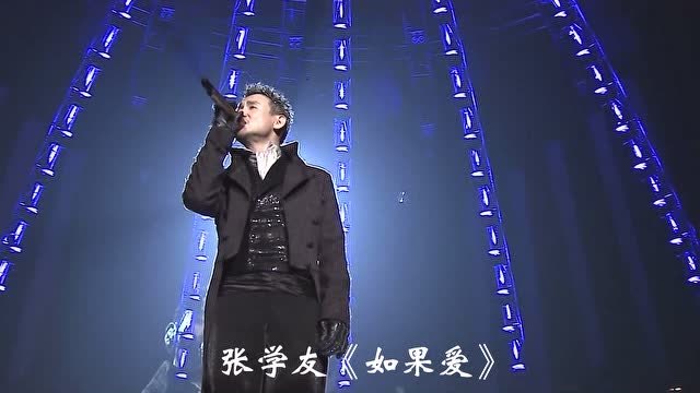 张学友《如果爱》就算受伤就算流泪也应该勇敢的留下来!