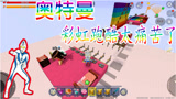 迷你世界奥特曼：彩虹酷跑终极bug，利用这个轻松到终点！