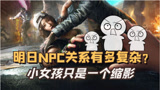 明日之后：NPC之间的关系有多复杂？你知道这些秘密吗？