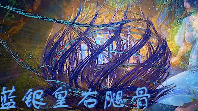 阿银留给唐三的礼物——蓝银皇右腿骨