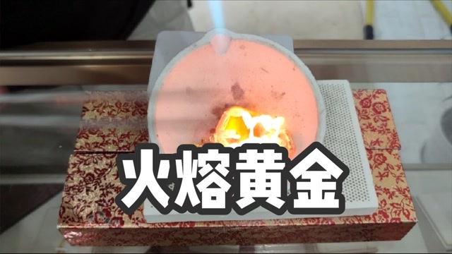 火烧熔化黄金很过瘾分享大家看