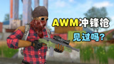 吃鸡武器合成：全自动AWM冲锋枪，你见过吗？近战拥有超高爆发