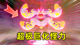 精灵宝可梦盾62：挑战超极巨化怪力，它有四个超大手臂！