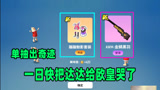 香肠派对：单抽一发就曝光，一日这波开箱给官方达达上了一课