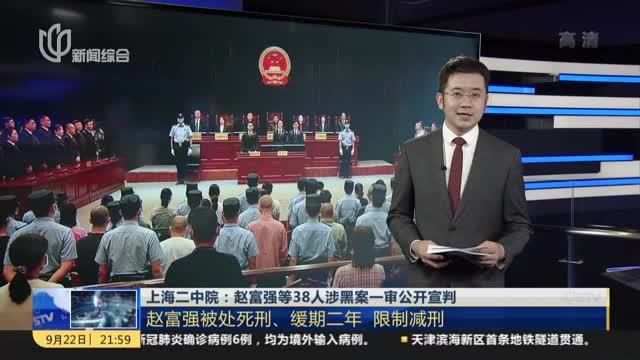 上海二中院:赵富强等38人涉黑案一审公开宣判—赵富强被处死刑,缓期