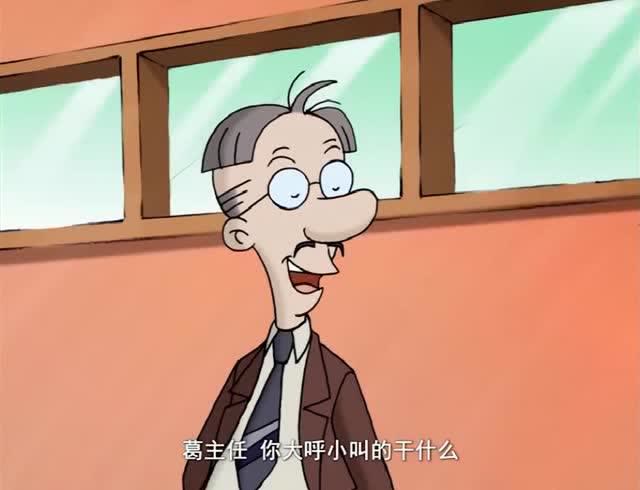 百变马丁:校长觉得葛主任的行为,真是有损形象