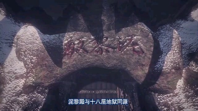 画江湖之灵主    泥黎殿到底是何人建