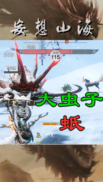 妄想山海:吞噬各个属性的蚔,这虫子也太大了